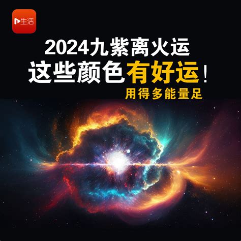 2024火年|离火九运 